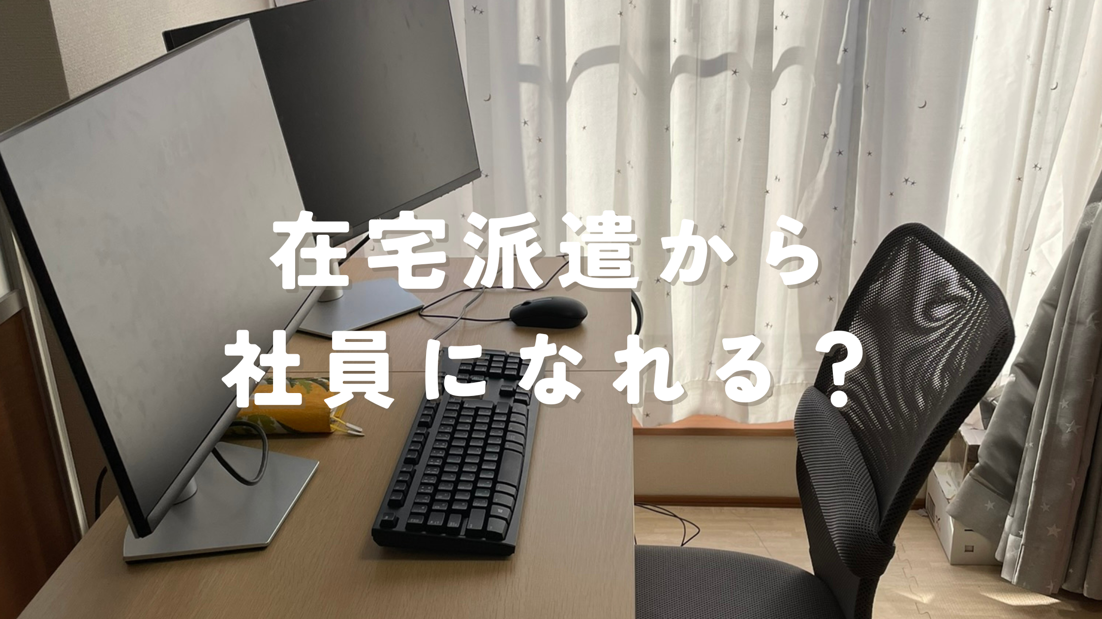 社員になれる？