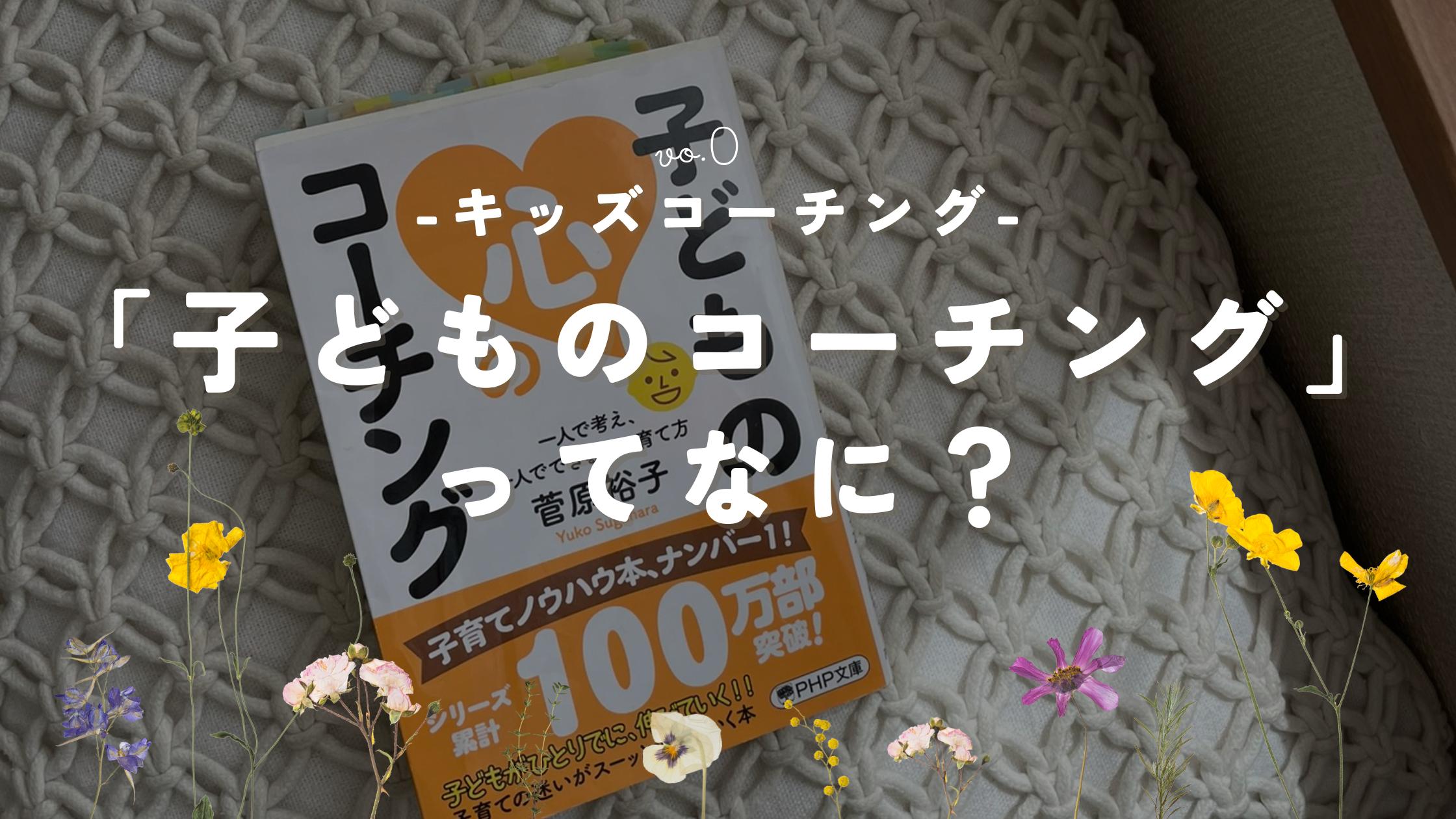 子どものコーチングってなに？